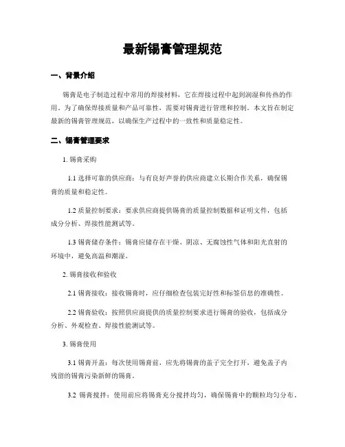 最新锡膏管理规范