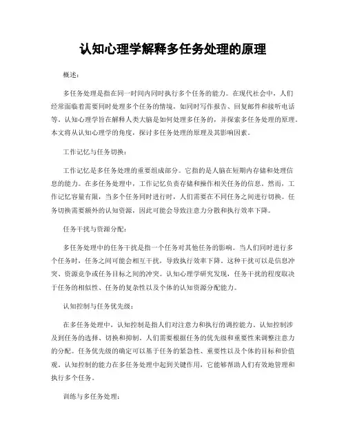 认知心理学解释多任务处理的原理