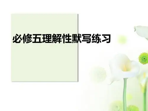 人教高中语文必修五理解性默写练习(含答案)(共16张PPT)