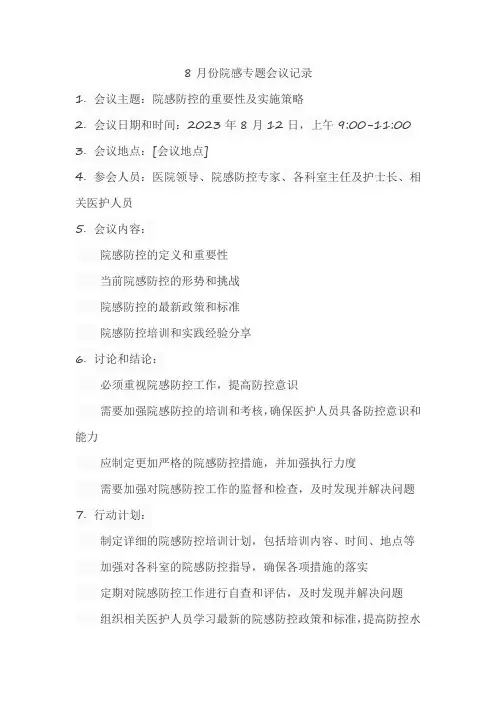8月份院感专题会议记录