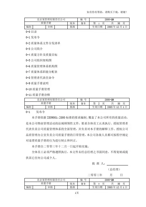 物业管理公司iso9001质量管理体系认证文件质量手册样本