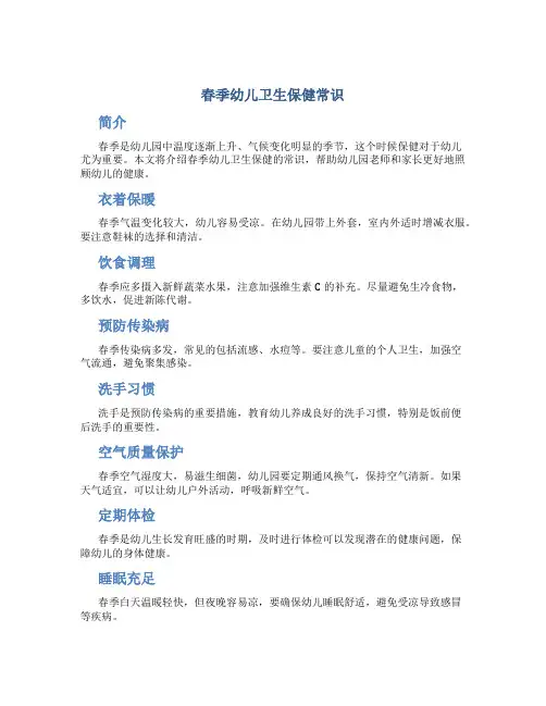 幼儿园春季保健知识《春季幼儿卫生保健常识》