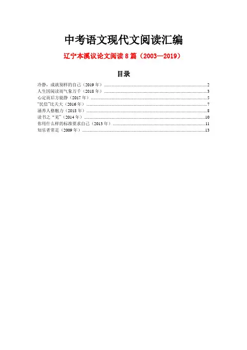 辽宁本溪历年中考语文现代文之议论文阅读8篇(2003—2019)