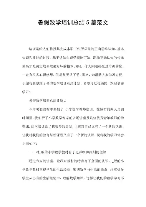 暑假数学培训总结5篇范文