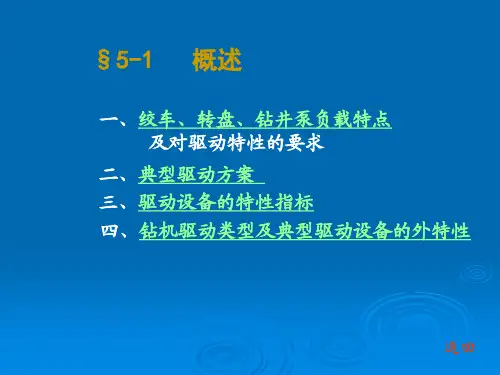 石油钻采设备及工艺-李振林 §5-1 概述