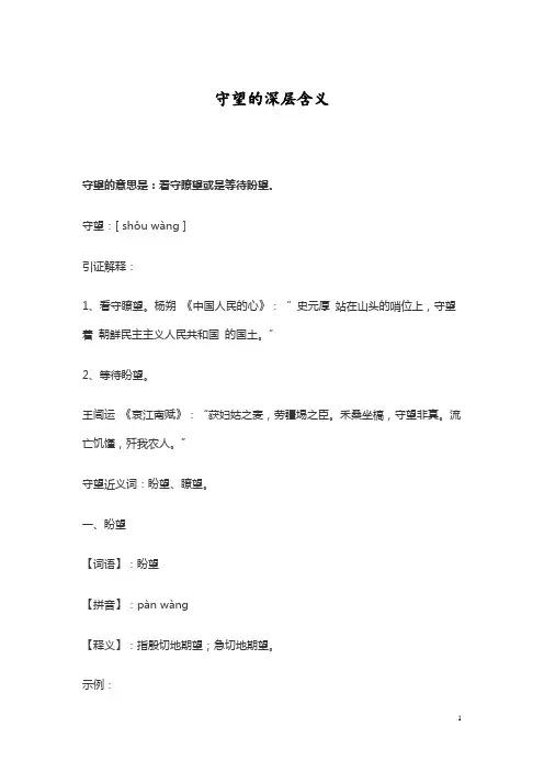 守望的深层含义