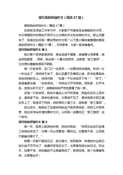 描写我的烦恼作文（精选37篇）
