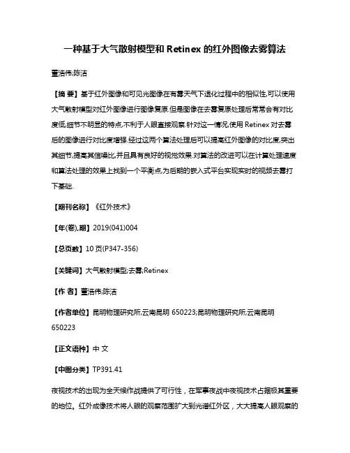 一种基于大气散射模型和Retinex的红外图像去雾算法