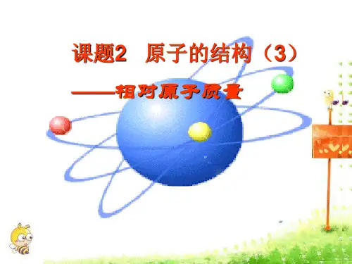 人教版初中化学《原子的结构》精品课件1