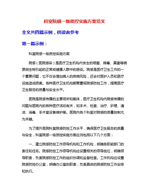 科室院感一级质控实施方案范文
