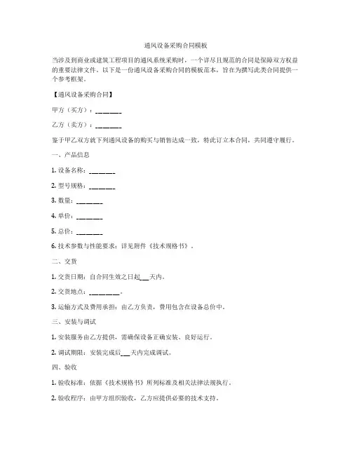 通风设备采购合同模板