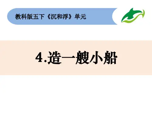 最新教科版五年级科学下册《造一艘小船》精品教学课件
