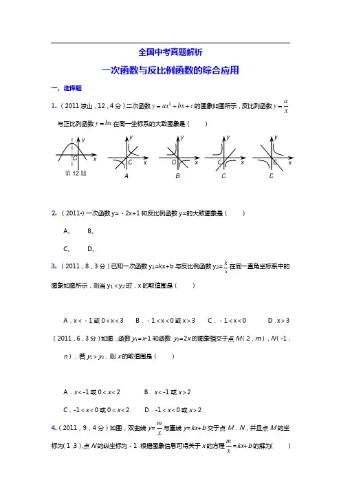 2011中学考试数学真题解析汇报48_一次函数与反比例函数地综合应用(含问题详解)