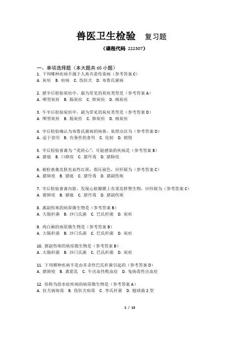 兽医卫生检验