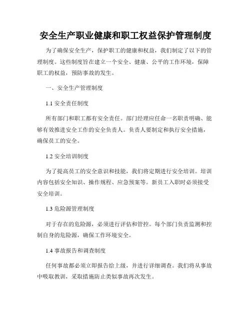 安全生产职业健康和职工权益保护管理制度