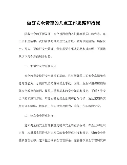 做好安全管理的几点工作思路和措施