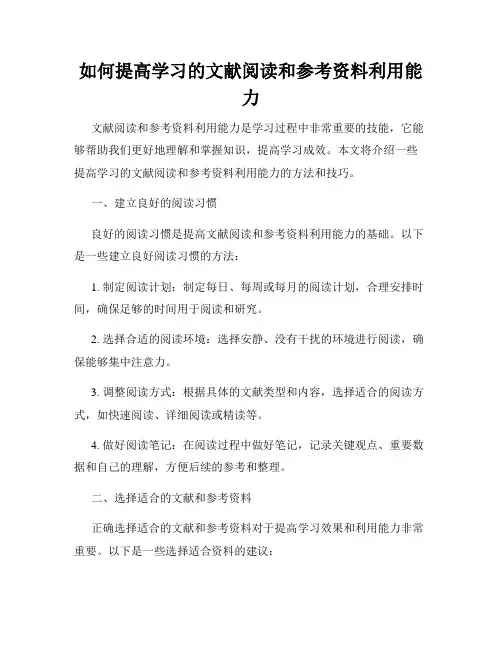 如何提高学习的文献阅读和参考资料利用能力