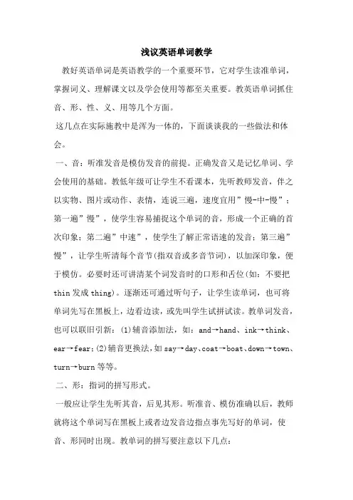 英语单词教学论文