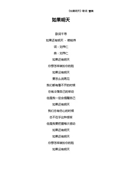 《如果明天》歌词 慧美