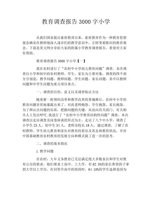 教育调查报告3000字小学
