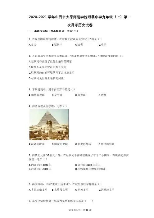 2020-2021学年山西省太原师范学院附属中学九年级(上)第一次月考历史试卷