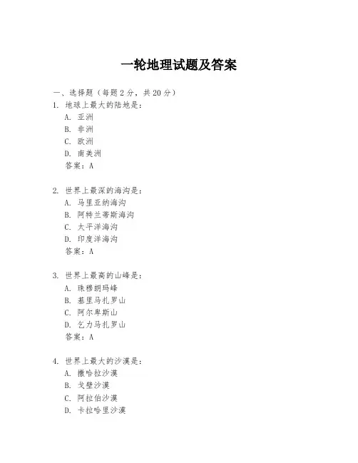 一轮地理试题及答案