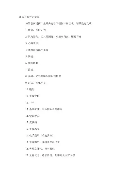 压力自我评定量表