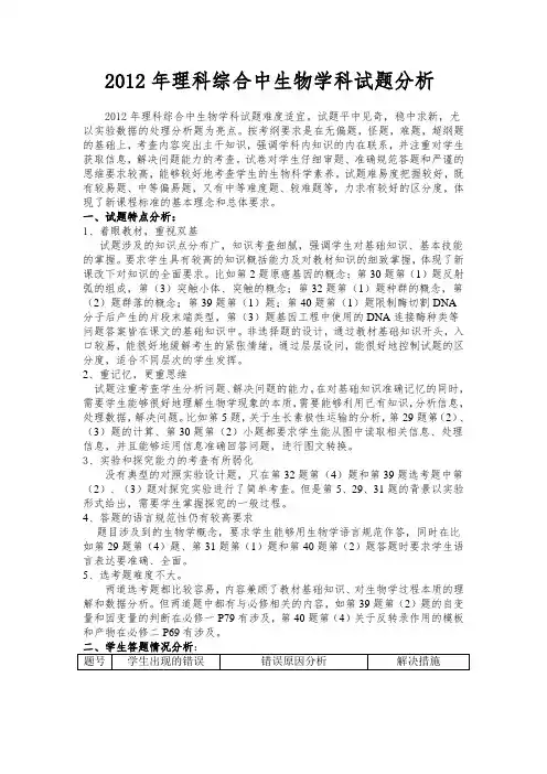2012年理科综合中生物学科试题分析