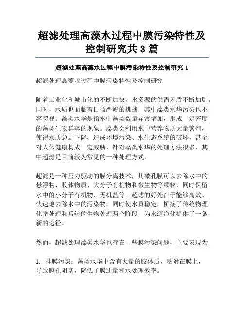 超滤处理高藻水过程中膜污染特性及控制研究共3篇