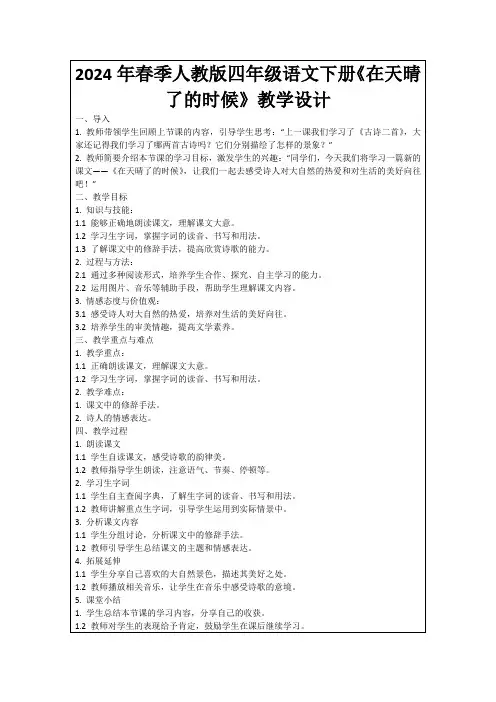 2024年春季人教版四年级语文下册《在天晴了的时候》教学设计