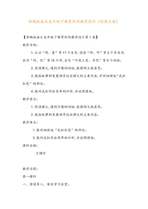 部编版语文五年级下册景阳冈教学设计(优选3篇)