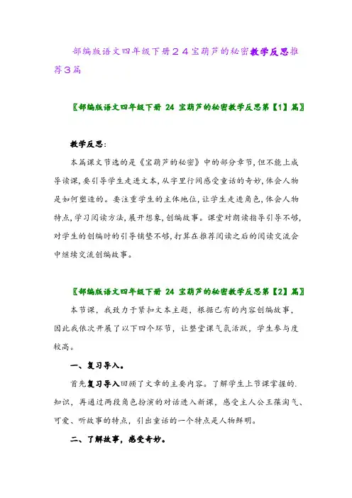 部编版语文四年级下册24宝葫芦的秘密教学反思推荐3篇