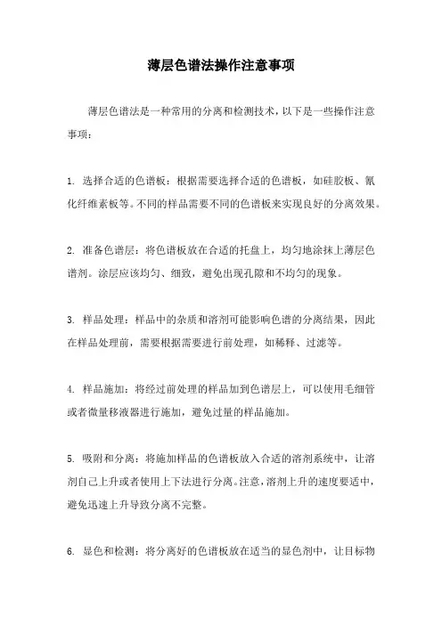 【最新】薄层色谱法操作注意事项