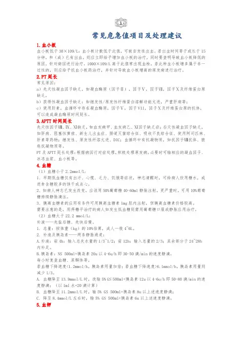 常见危急值报告及处理建议