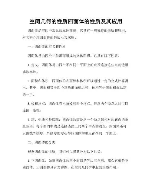 空间几何的性质四面体的性质及其应用