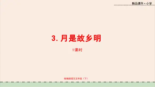 语文统编五(下)第1单元3《月是故乡明》