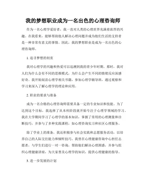 我的梦想职业成为一名出色的心理咨询师