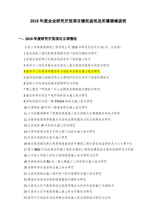2018年度企业研究开发项目情况说明及所属领域说明