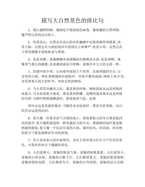 描写大自然景色的排比句