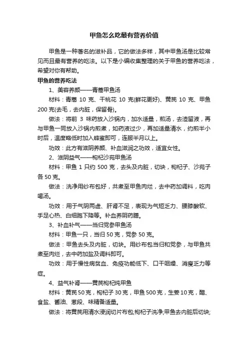 甲鱼怎么吃最有营养价值