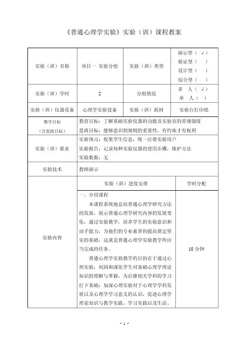 《普通心理学》实验(训)课教案