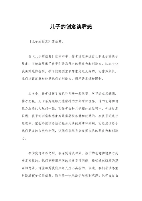 儿子的创意读后感
