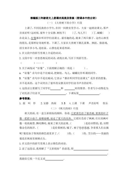 部编版三年级语文上册课内阅读及答案(附课本中的古诗)