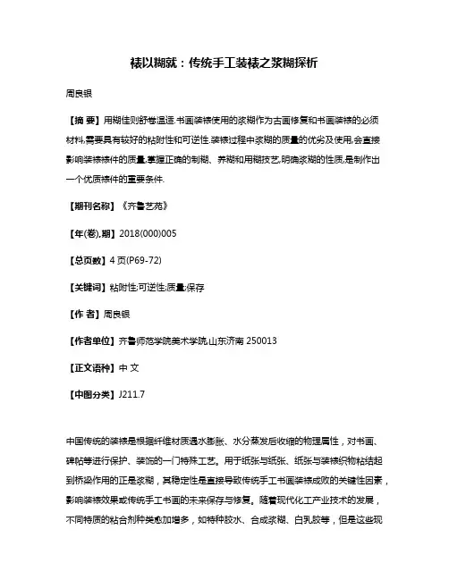 裱以糊就:传统手工装裱之浆糊探析