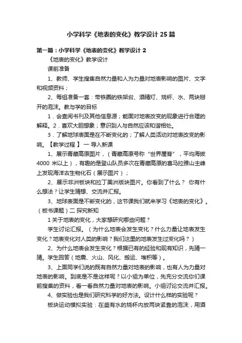 小学科学《地表的变化》教学设计25篇