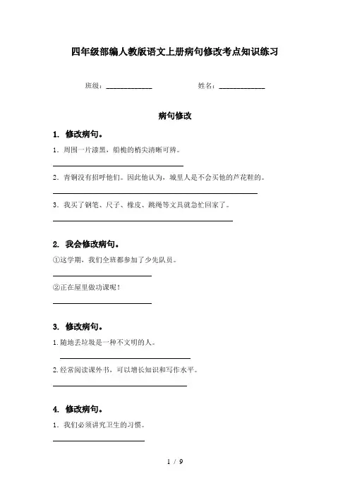 四年级部编人教版语文上册病句修改考点知识练习