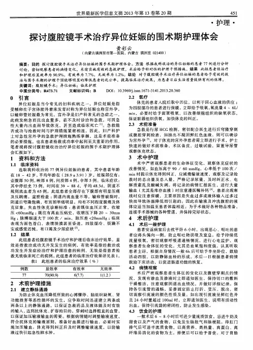 探讨腹腔镜手术治疗异位妊娠的围术期护理体会