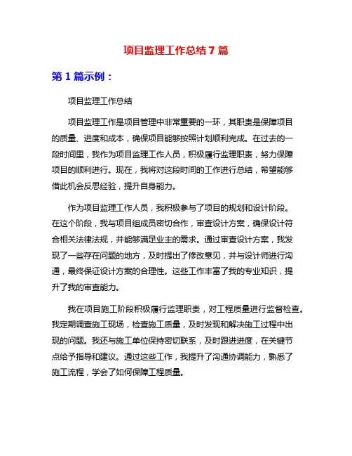 项目监理工作总结7篇