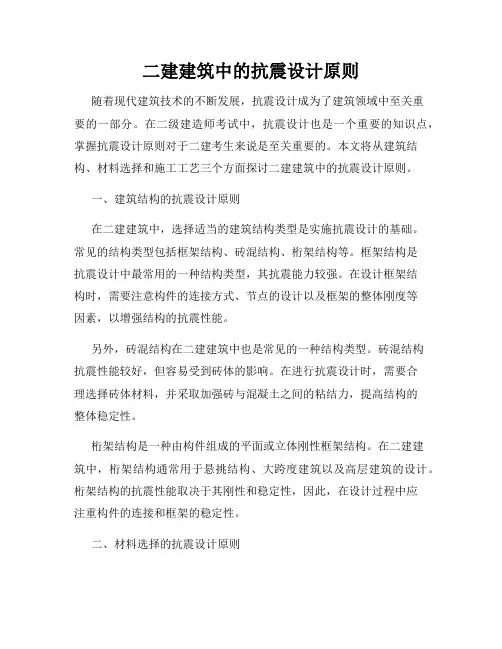 二建建筑中的抗震设计原则