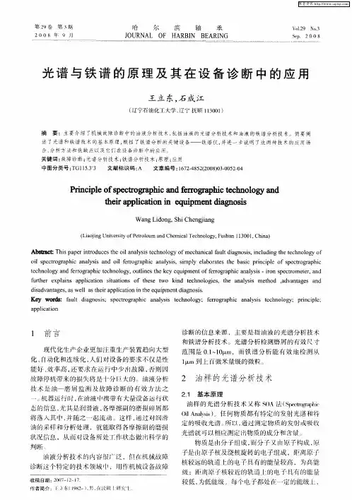 光谱与铁谱的原理及其在设备诊断中的应用